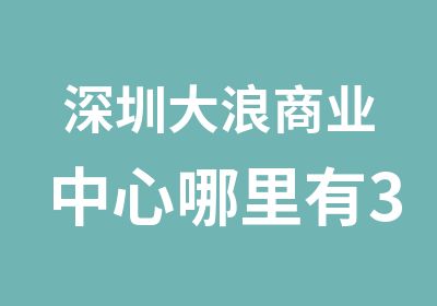 深圳大浪商业中心哪里有3d室内设计软件