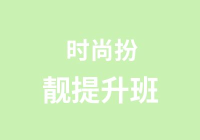 时尚扮靓提升班