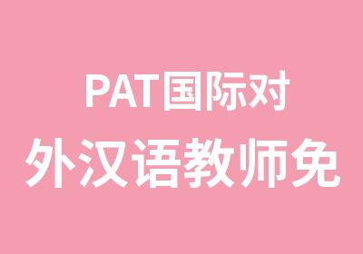 PAT国际对外汉语教师免费预约试听