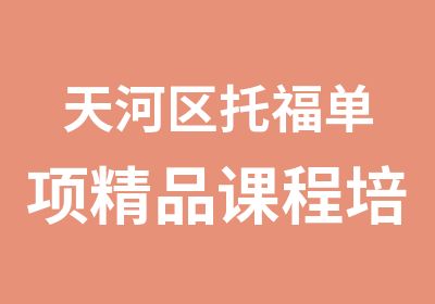 天河区托福单项精品课程培训学习班