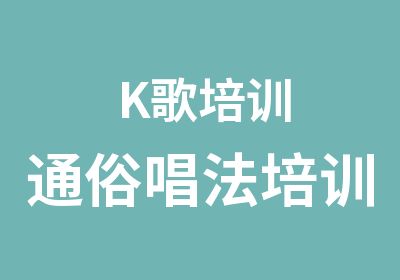 K歌培训通俗唱法培训