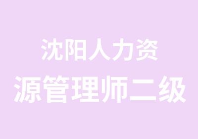 沈阳人力资源管理师二级