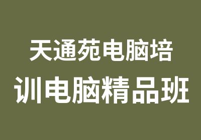 天通苑电脑培训电脑精品班培训来金优学校