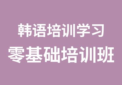 韩语培训学习零基础培训班