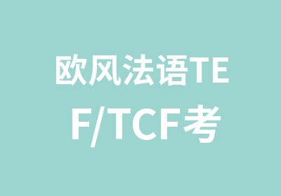 欧风法语TEF/TCF考前冲刺班