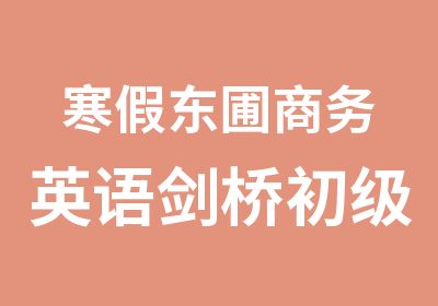 寒假东圃商务英语剑桥初级培训