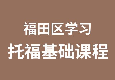 福田区学习托福基础课程