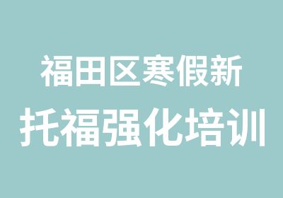 福田区寒假新托福强化培训班