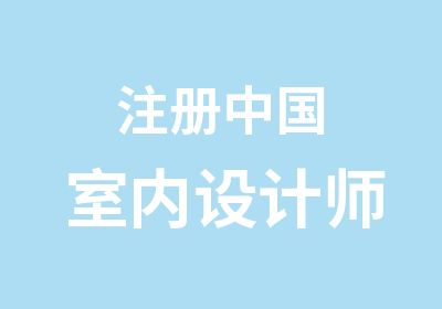 注册中国室内设计师