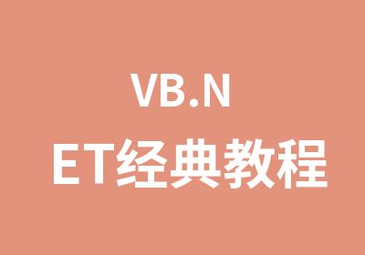VB.NET经典教程