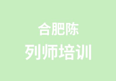 合肥陈列师培训