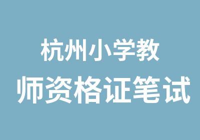 杭州小学教师资格证笔试