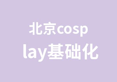 北京cosplay基础化妆班