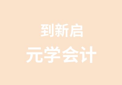 到新启元学会计