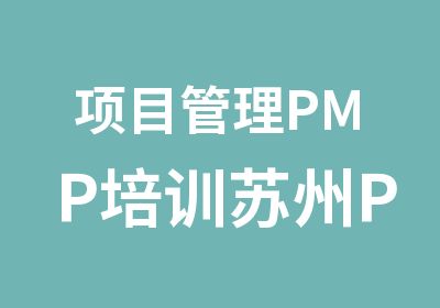 项目管理PMP培训苏州PMP