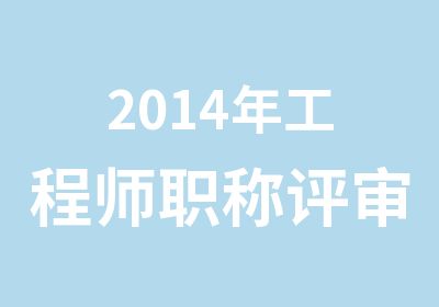 2014年工程师职称评审申报