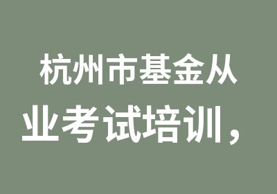 杭州市基金从业考试培训，承接公司集体培训，高