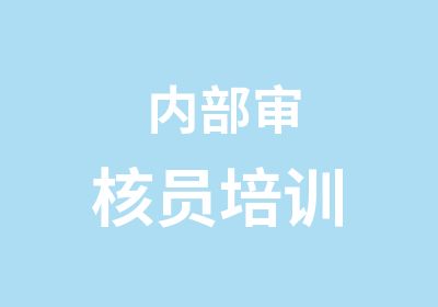 内部审核员培训