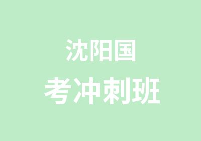 沈阳国考冲刺班