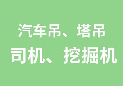 汽车吊、塔吊司机、挖掘机、装载机、叉车操作证