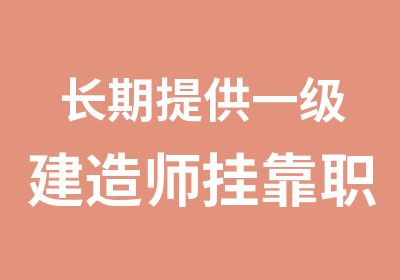 长期提供一级建造师职称证建筑类挂