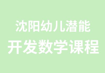 沈阳幼儿潜能开发数学课程