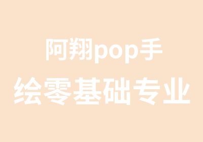 阿翔pop手绘零基础专业培训