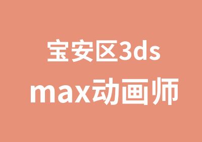 宝安区3dsmax动画师班