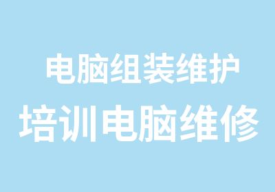 电脑组装维护培训电脑维修培训