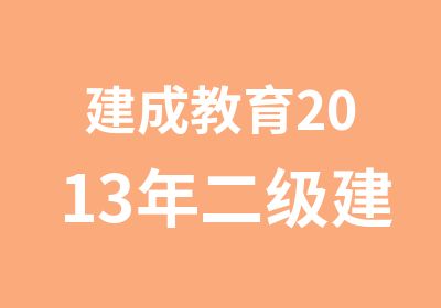 建成教育2013年二级建造师火热报名中