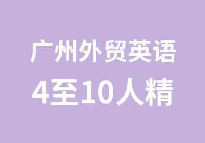 广州外贸英语4至10人精品学习辅导