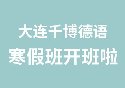 大连千博德语寒假班开班啦