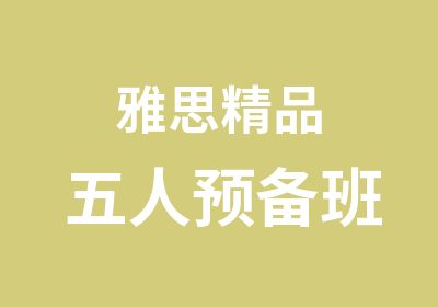 雅思精品五人预备班