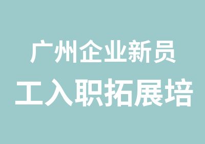 广州企业新员工入职拓展培训课程