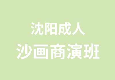 沈阳成人沙画商演班