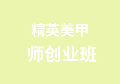 精英美甲师创业班