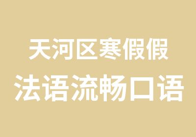 天河区寒假法语流畅口语辅导