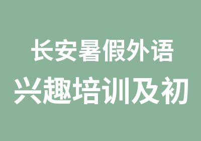 长安暑假外语兴趣培训及初高中语法补习课程