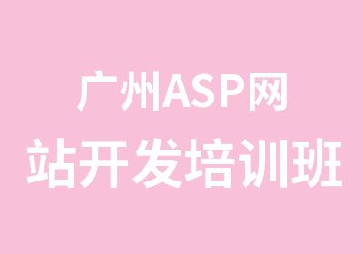 广州ASP网站开发培训班