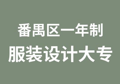 番禺区一年制服装设计大专培训班