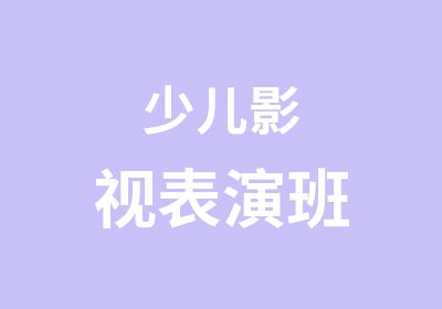 少儿影视表演班