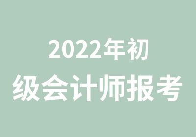2022年初级会计师报考开始了