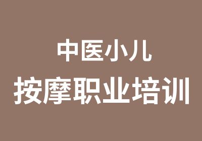 中医小儿职业培训