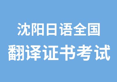 沈阳日语全国翻译证书考试培训