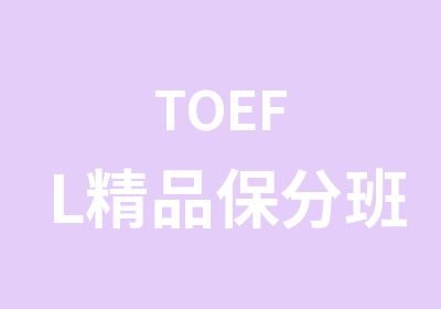 TOEFL精品保分班
