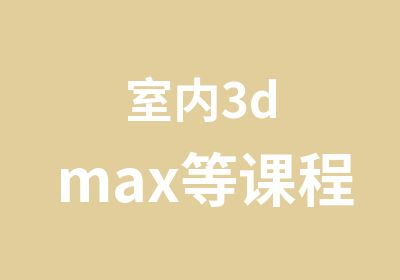 室内3dmax等课程