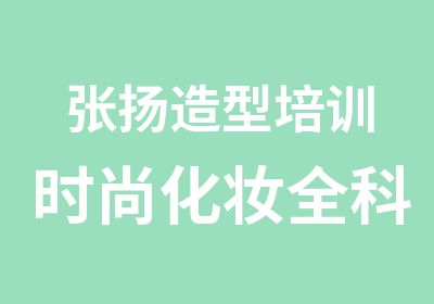 张扬造型培训时尚化妆全科班