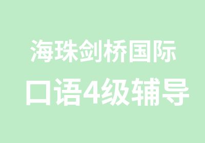 海珠剑桥国际口语4级辅导班