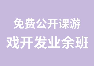 免费公开课游戏开发业余班