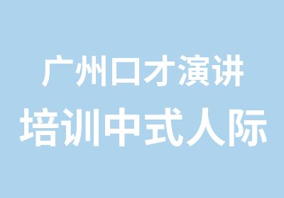 广州口才演讲培训中式人际密码